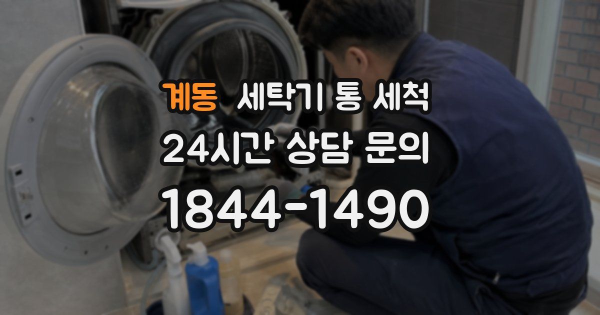 계동 세탁기 통 세척