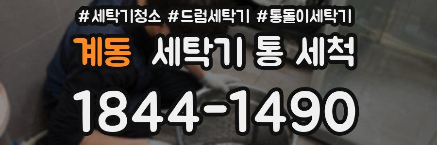 계동 세탁기 통 세척
