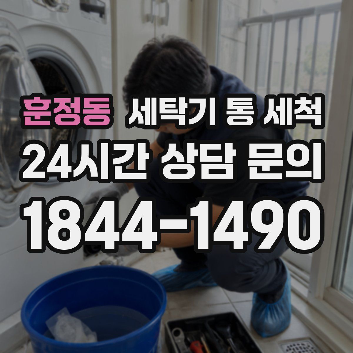 훈정동 세탁기 통 세척