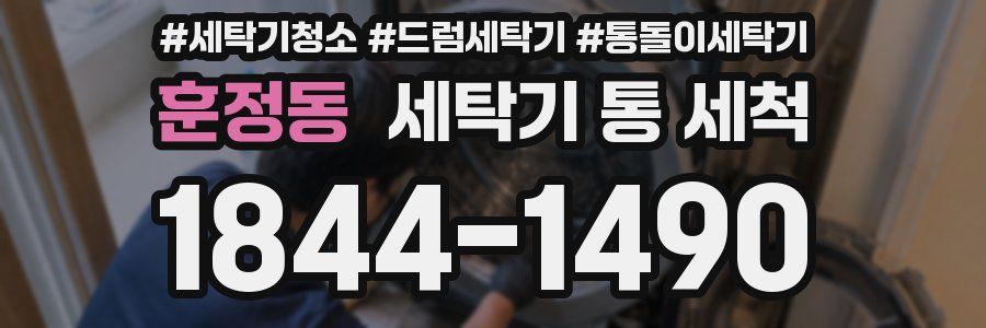 훈정동 세탁기 통 세척