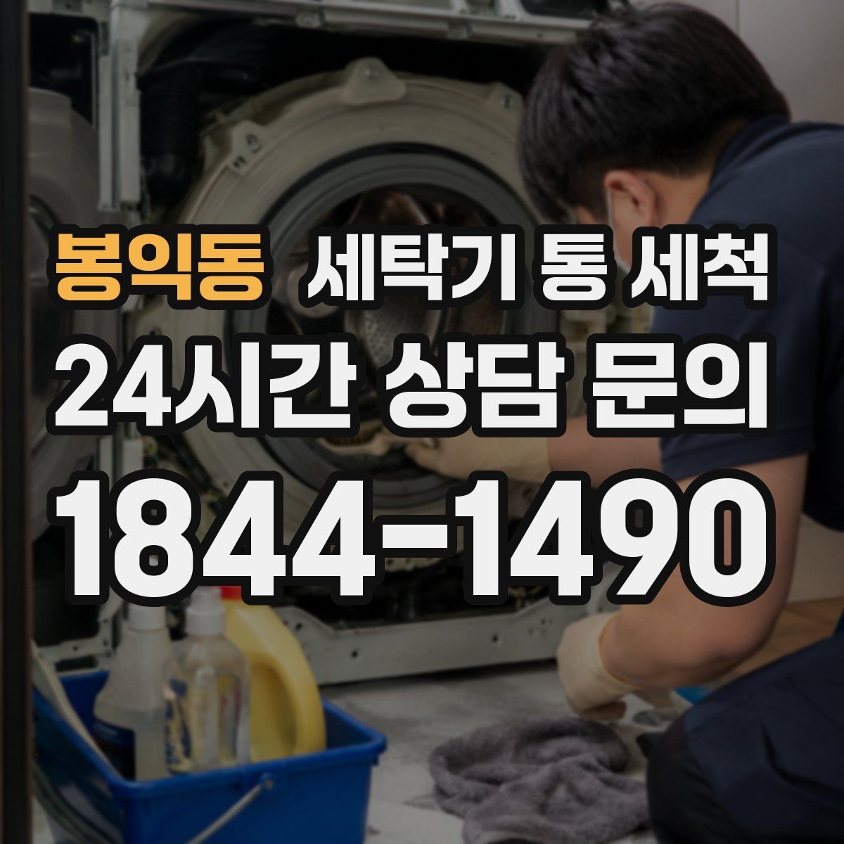 봉익동 세탁기 통 세척
