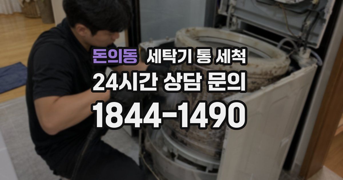 돈의동 세탁기 통 세척