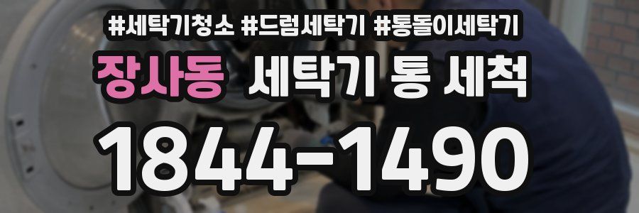 장사동 세탁기 통 세척
