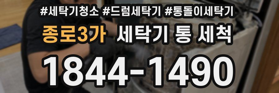 종로3가 세탁기 통 세척