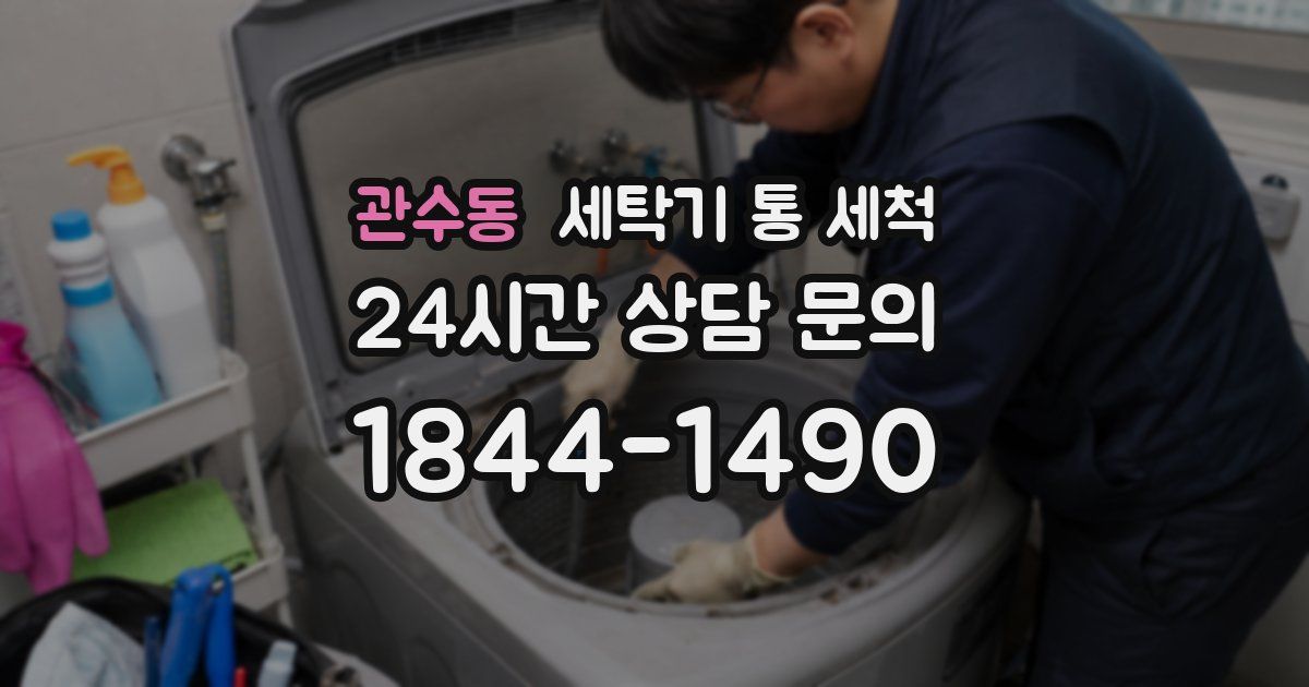 관수동 세탁기 통 세척