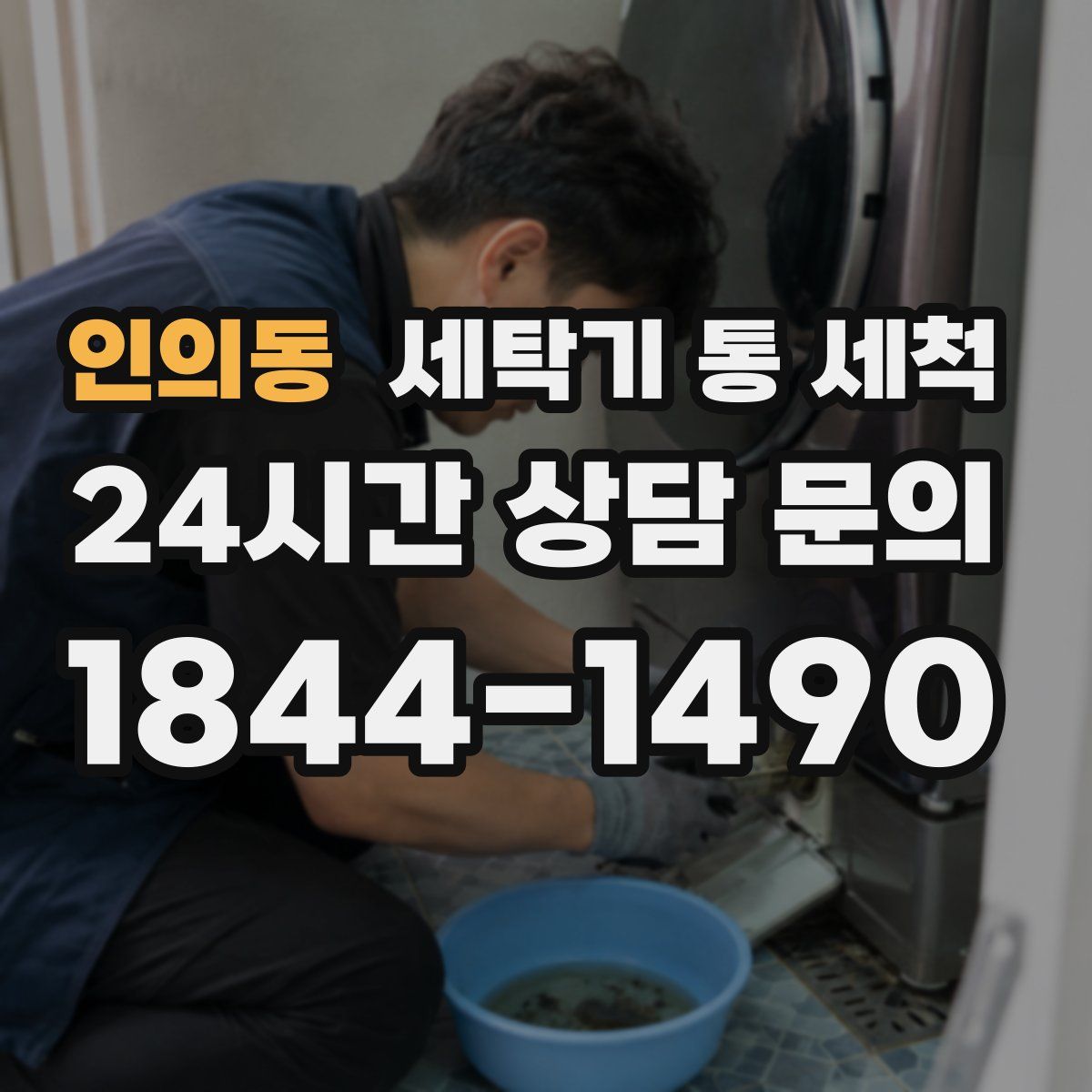 인의동 세탁기 통 세척