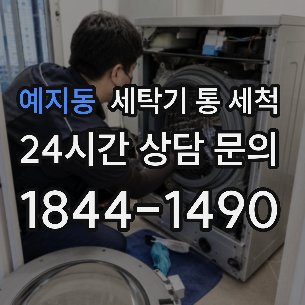 예지동 세탁기 통 세척