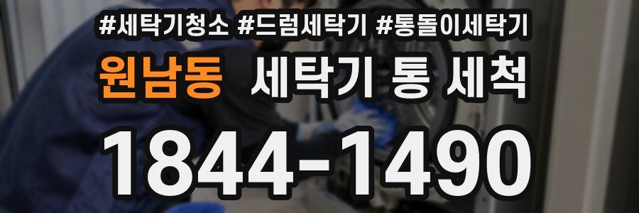 원남동 세탁기 통 세척