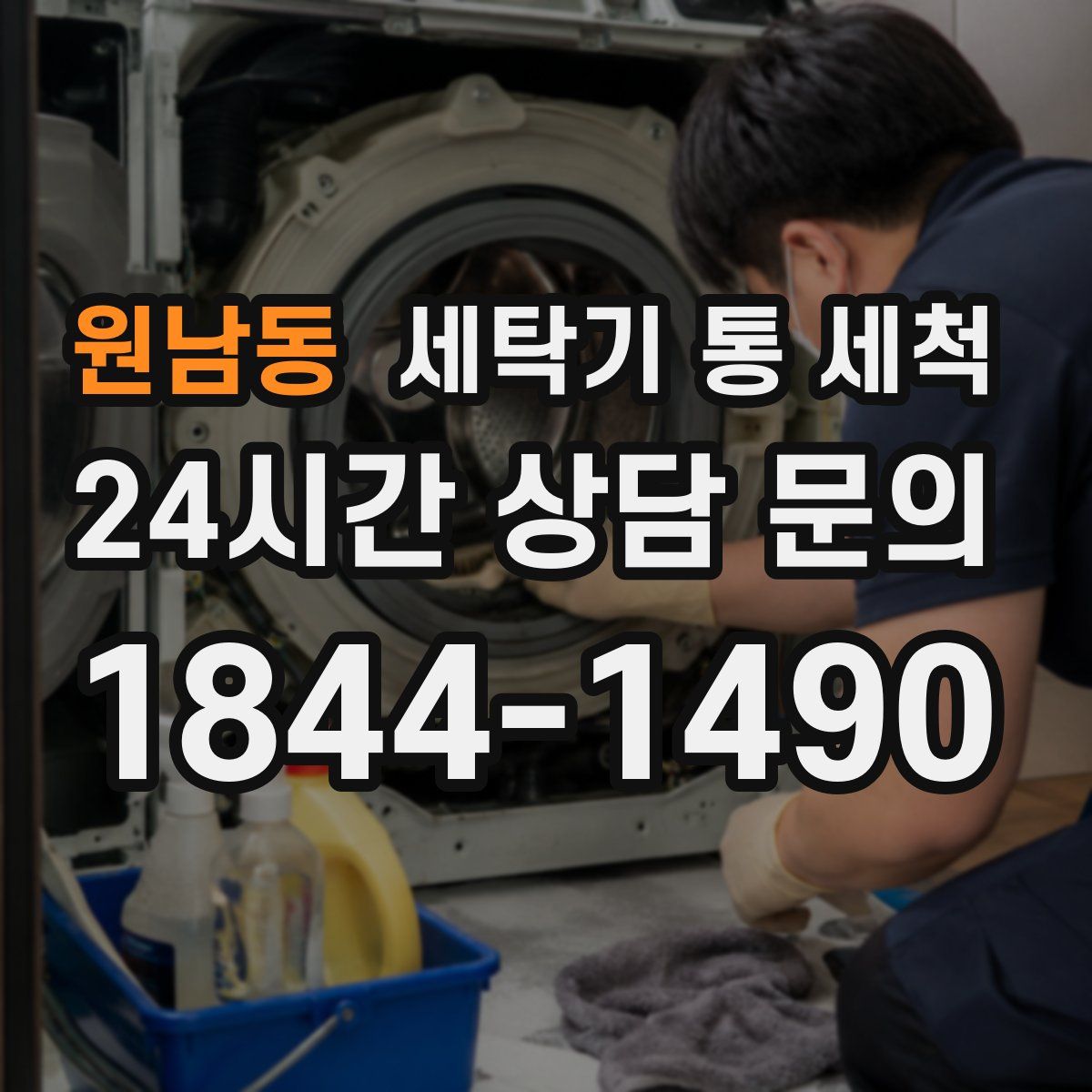 원남동 세탁기 통 세척