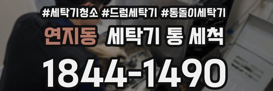 연지동 세탁기 통 세척