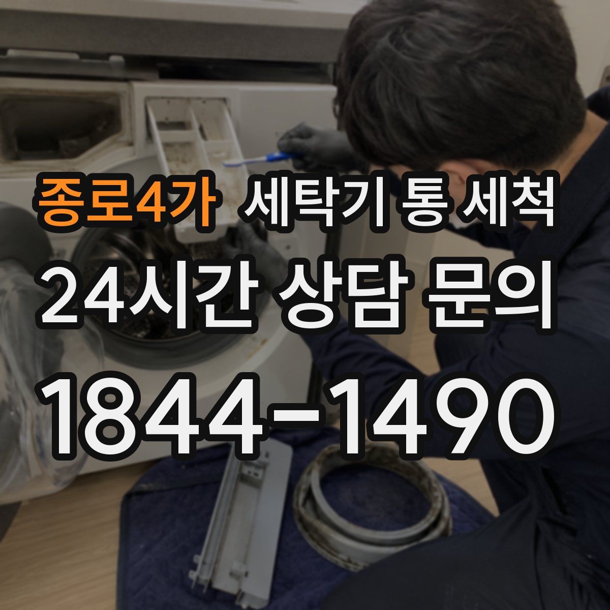종로4가 세탁기 통 세척