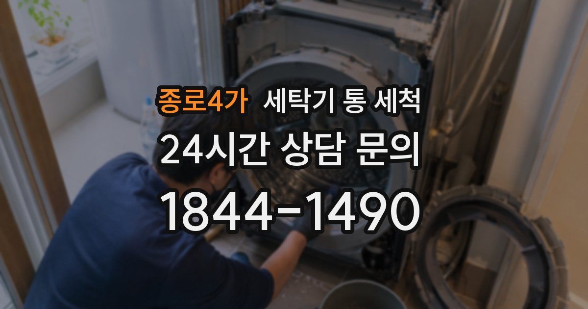 종로4가 세탁기 통 세척