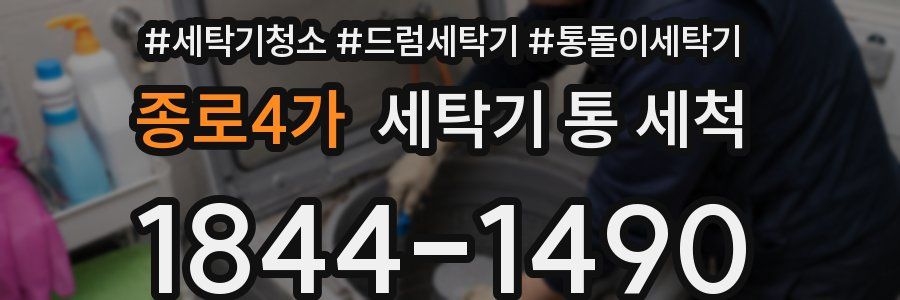종로4가 세탁기 통 세척