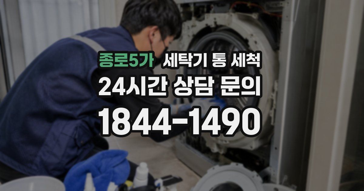 종로5가 세탁기 통 세척