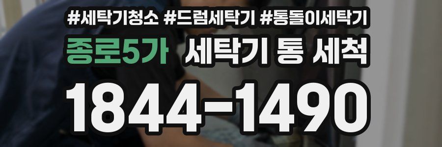 종로5가 세탁기 통 세척