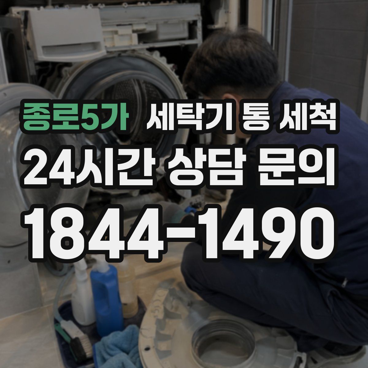 종로5가 세탁기 통 세척