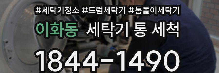 이화동 세탁기 통 세척