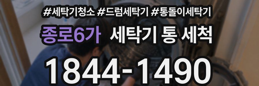 종로6가 세탁기 통 세척