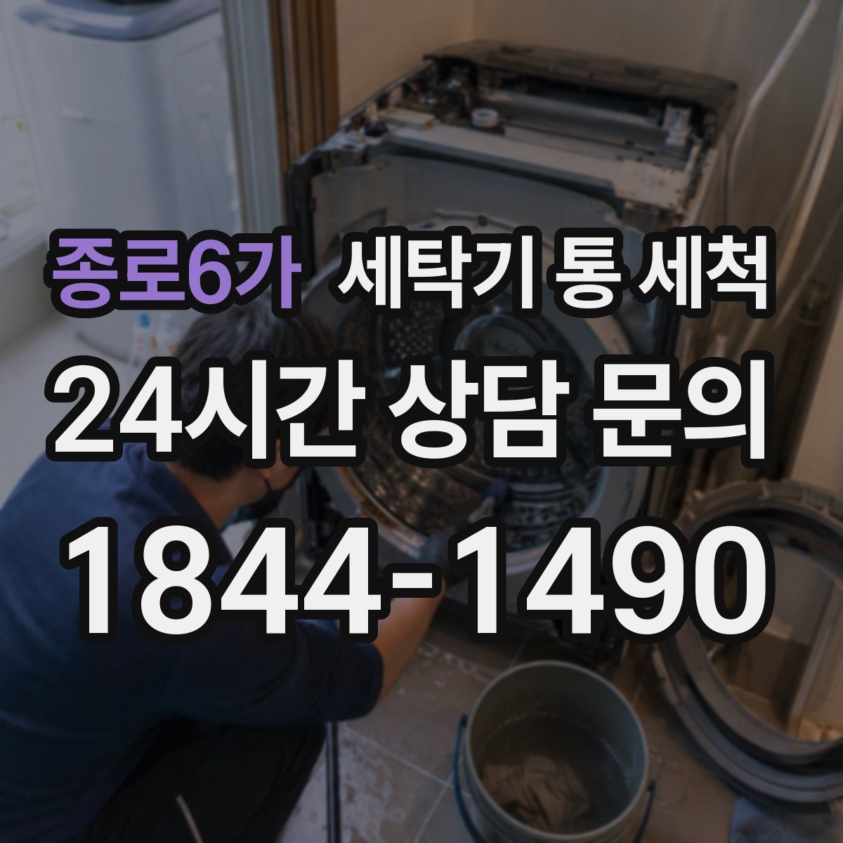 종로6가 세탁기 통 세척
