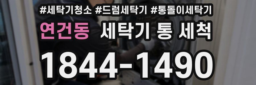 연건동 세탁기 통 세척