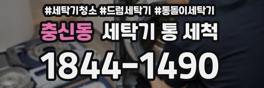 충신동 세탁기 통 세척