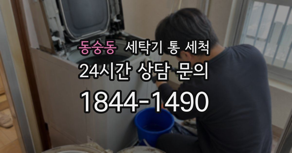 동숭동 세탁기 통 세척