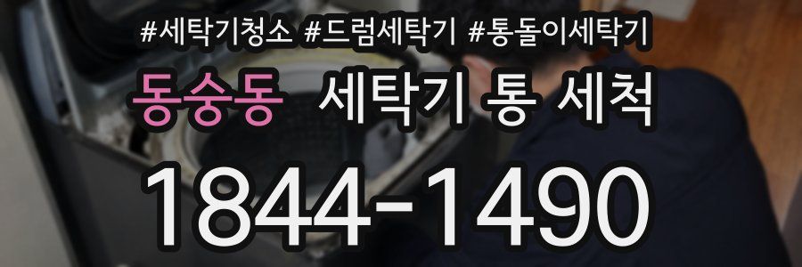 동숭동 세탁기 통 세척