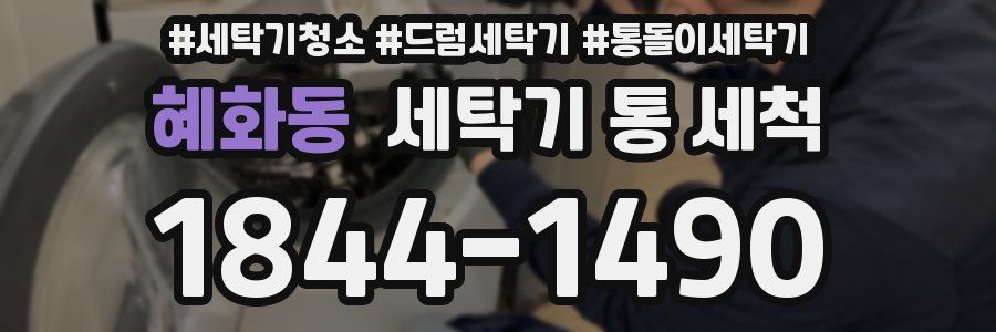 혜화동 세탁기 통 세척
