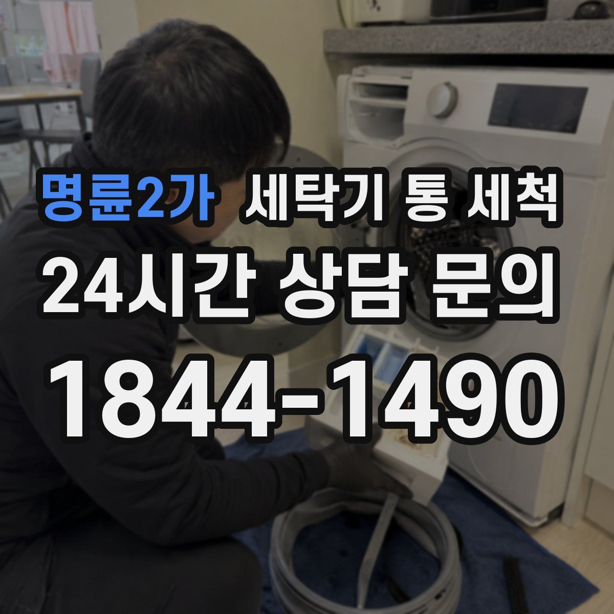 명륜2가 세탁기 통 세척