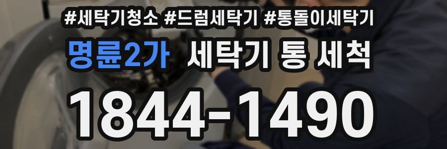 명륜2가 세탁기 통 세척