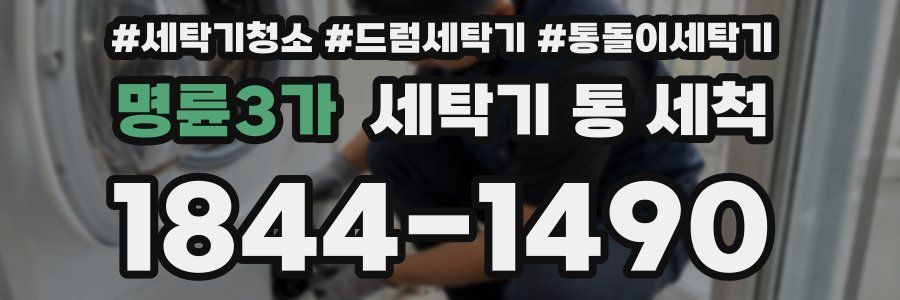 명륜3가 세탁기 통 세척