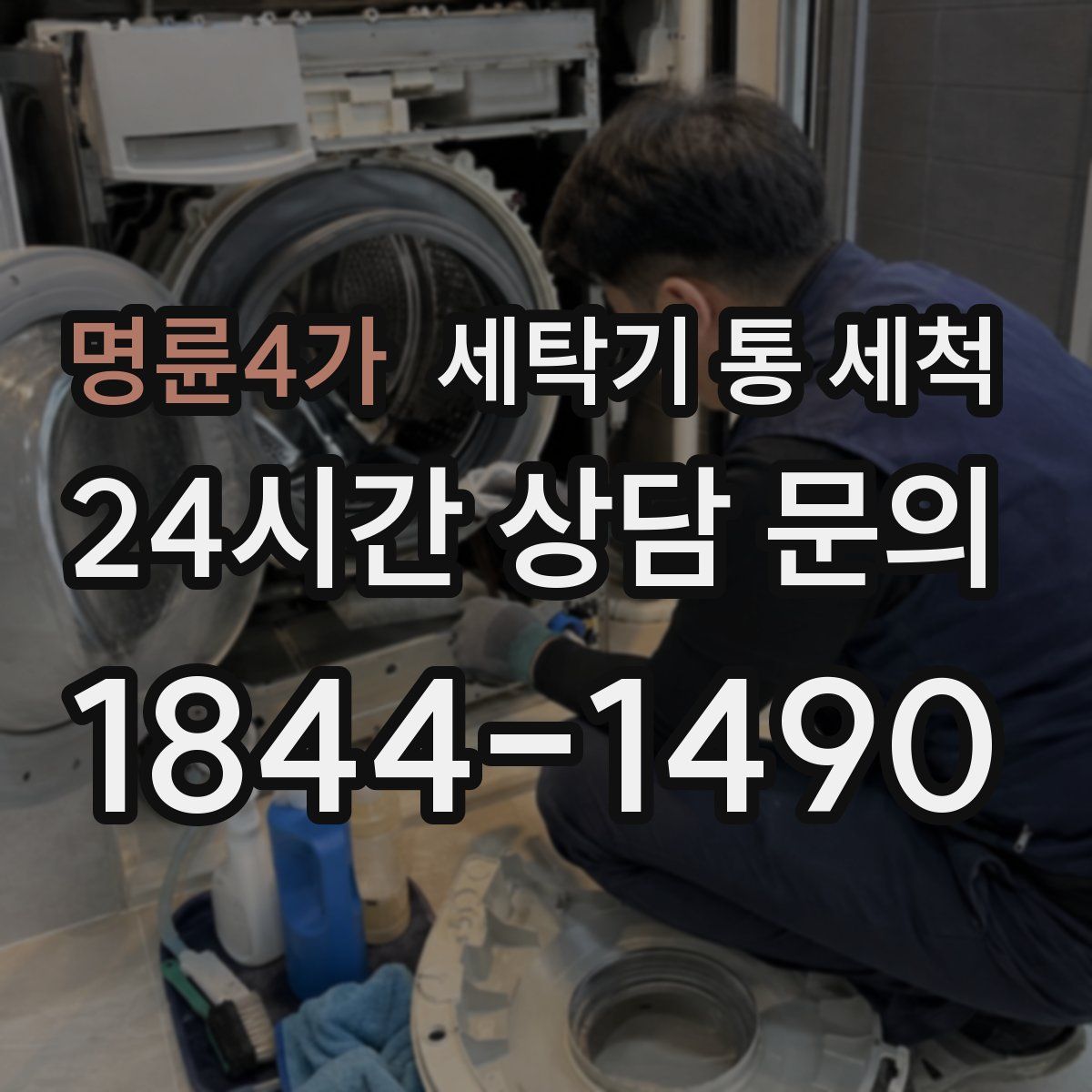 명륜4가 세탁기 통 세척