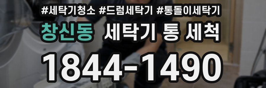 창신동 세탁기 통 세척
