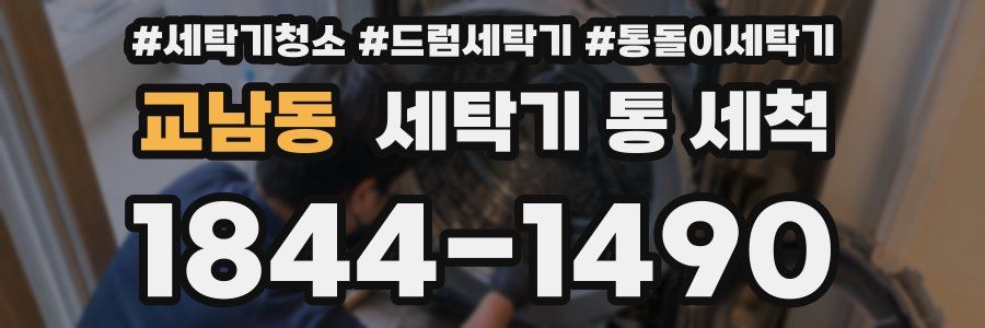 교남동 세탁기 통 세척