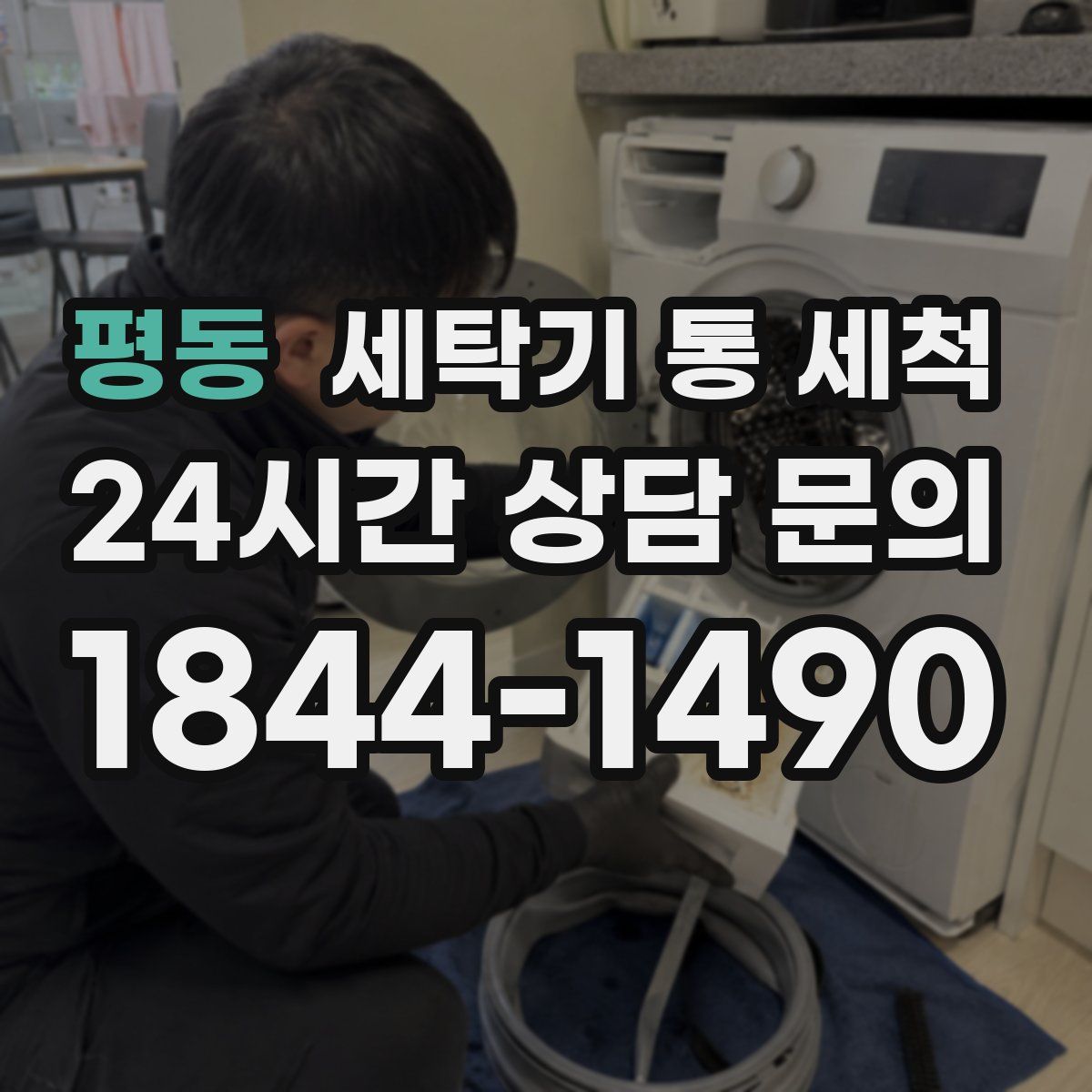 평동 세탁기 통 세척