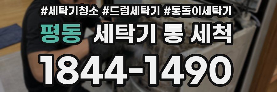 평동 세탁기 통 세척