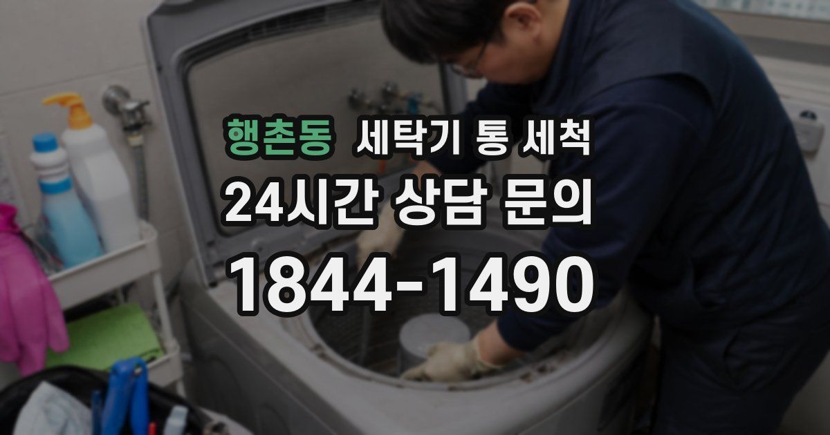 행촌동 세탁기 통 세척
