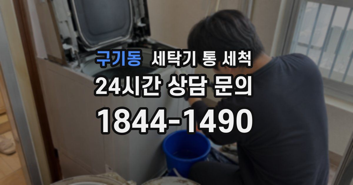 구기동 세탁기 통 세척
