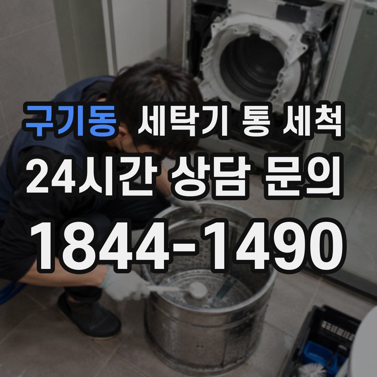 구기동 세탁기 통 세척