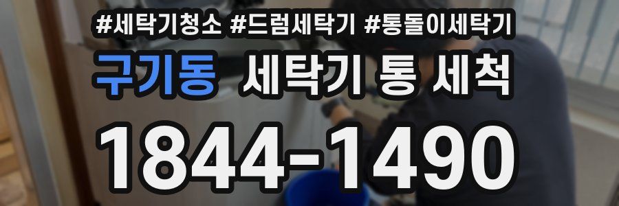 구기동 세탁기 통 세척