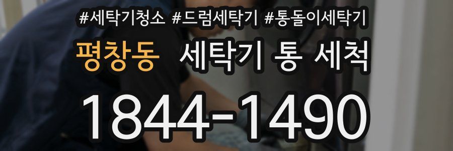 평창동 세탁기 통 세척