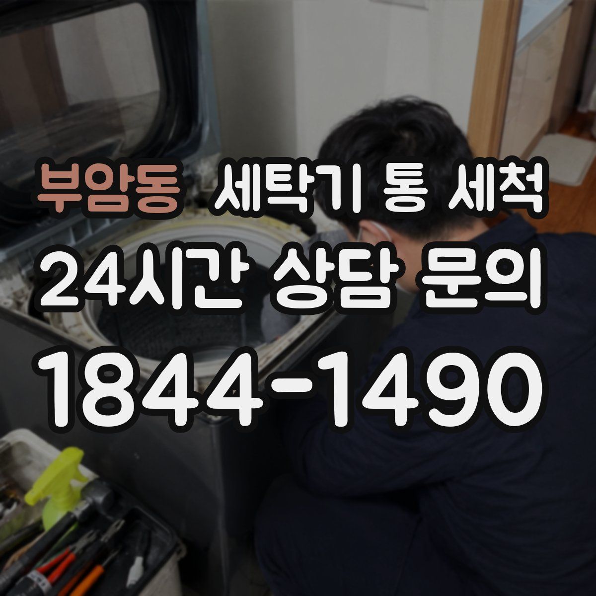 부암동 세탁기 통 세척