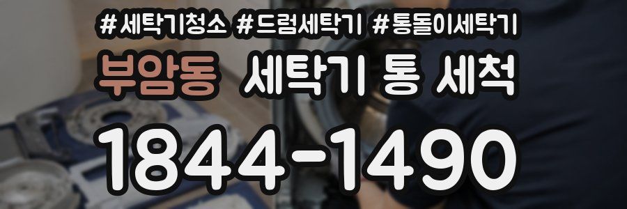 부암동 세탁기 통 세척