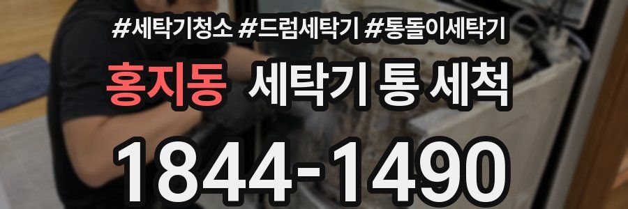홍지동 세탁기 통 세척