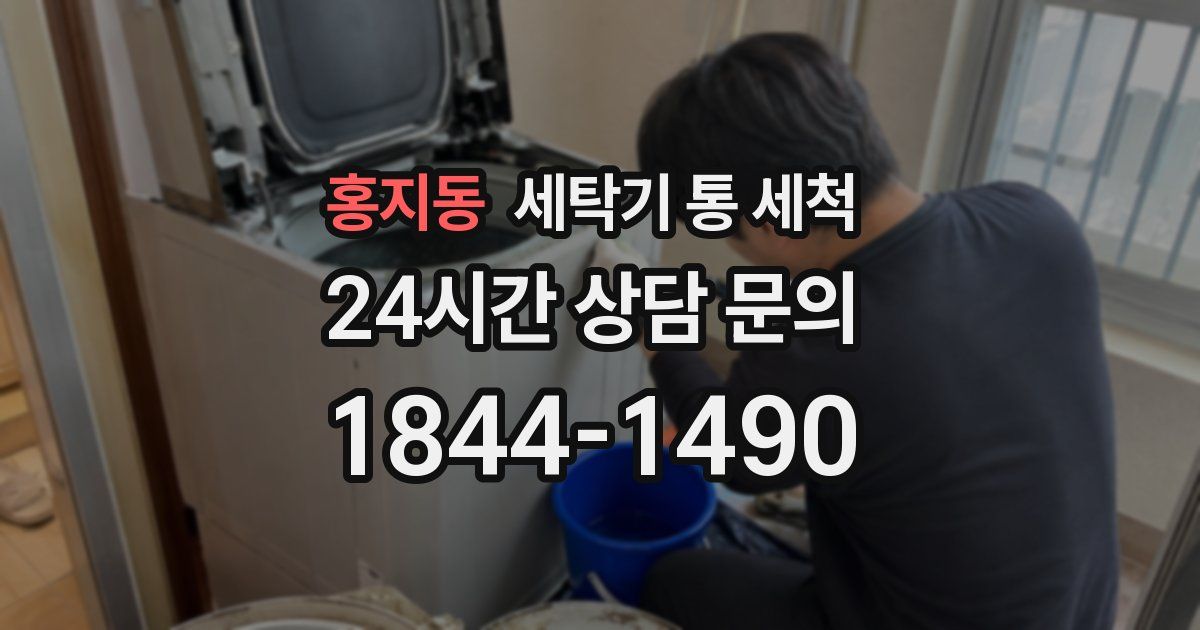 홍지동 세탁기 통 세척