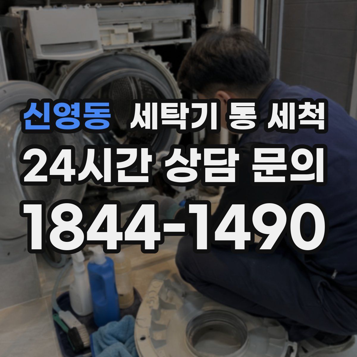 신영동 세탁기 통 세척