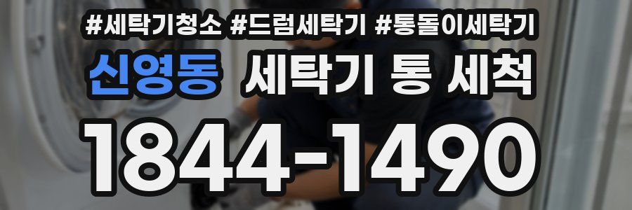 신영동 세탁기 통 세척