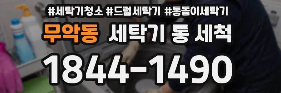 무악동 세탁기 통 세척