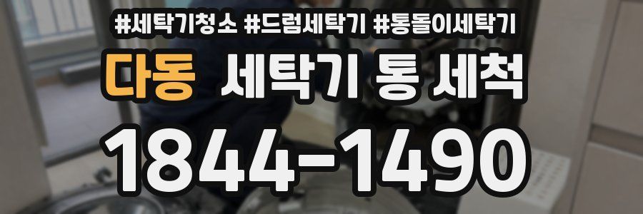 다동 세탁기 통 세척