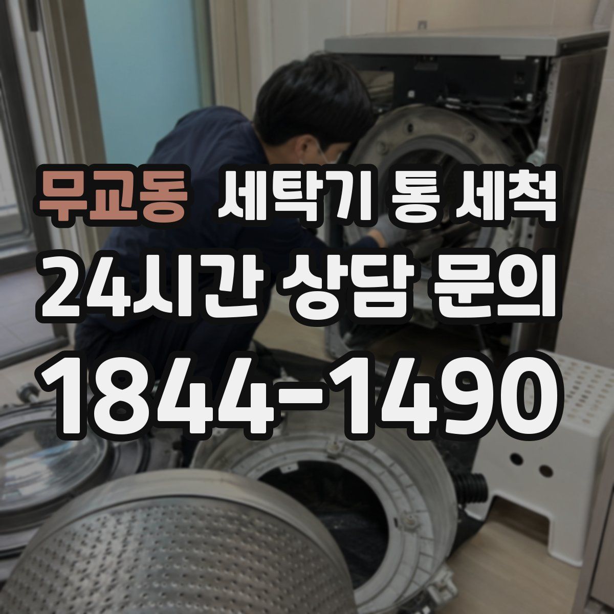 무교동 세탁기 통 세척